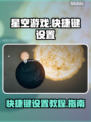 星空游戏🔥快捷键设置步骤大公开！🚀