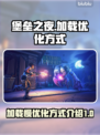 堡垒之夜加载慢🔥优化技巧让你秒进游戏！