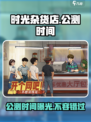 时光杂货店🔥公测时间曝光，快来抢先体验！🎮