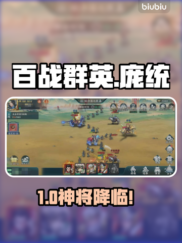 【百战群英】庞统0氪拿！🔥截图1