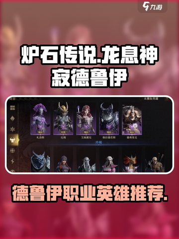 炉石传说🔥龙息神寂德鲁伊最强英雄推荐✨截图1