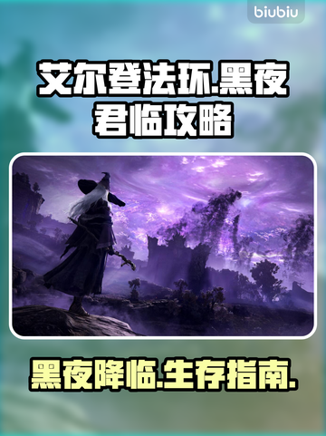 艾尔登法环黑夜君临🔥新手必看！快速上手攻略💎截图1
