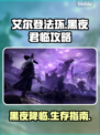 艾尔登法环黑夜君临🔥新手必看！快速上手攻略💎