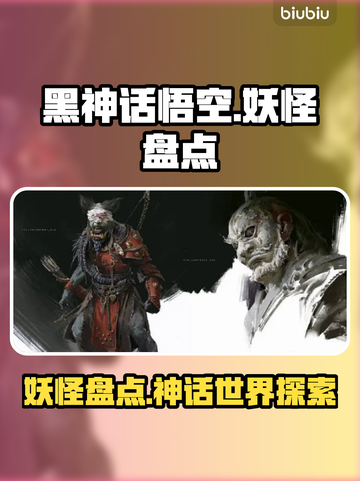 黑神话悟空🔥妖怪大盘点！你敢信就这？截图1