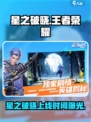 🎮星之破晓终于要上线了？王者荣耀玩家速看！