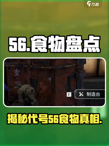 代号56食物大揭秘🔥吃货玩家必看！在游戏中解锁隐藏美味😋截图1