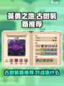 英勇之地🔥古树装备推荐，对战必备⚡