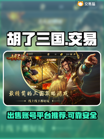 🔥胡了三国游戏账号交易平台推荐✨截图1