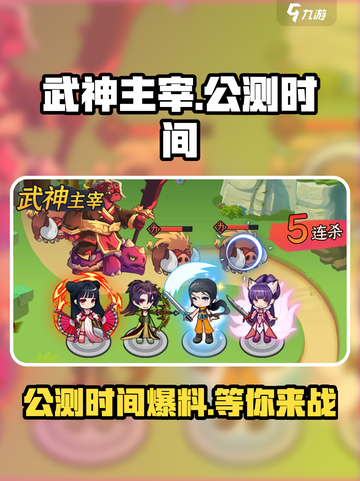 武神主宰公测时间爆料介绍截图1