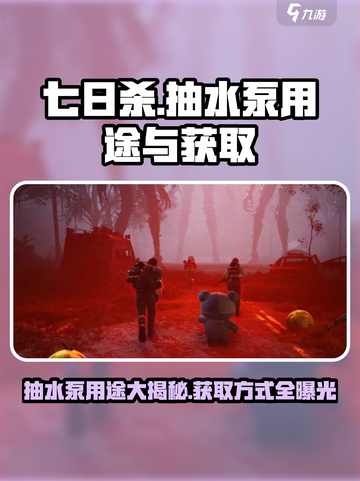 七日世界抽水泵的用途分享介绍截图1