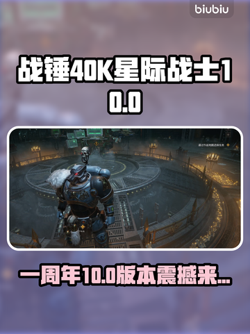 《战锤40K星际战士2》周年大更💥新版本内容全解析！🚀截图1
