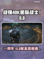 《战锤40K星际战士2》周年大更💥新版本内容全解析！🚀
