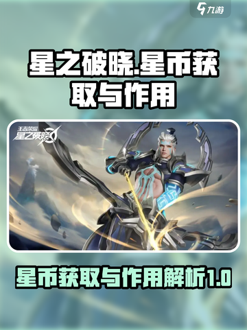 星之破晓星币怎么获取介绍截图1