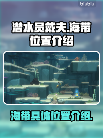 潜水员戴夫海带位置大曝光！游戏中💎必看截图1