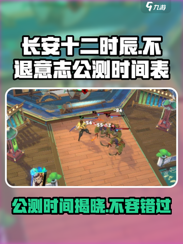 长安十二时辰不退意志🔥公测时间曝光🎉截图1