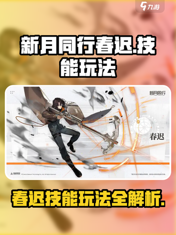新月同行春迟怎么玩介绍截图1