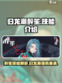 归龙潮醉笙技能是什么介绍
