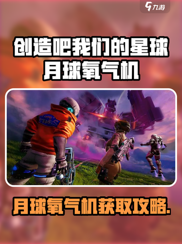 《创造吧！星球氧气机全攻略🚀》截图1