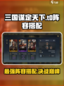 三国谋定天下🔥T0最强阵容搭配攻略来啦！