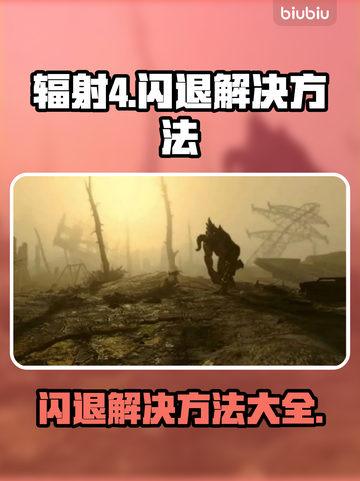 辐射4闪退解决方法🔥让你游戏体验更顺畅！🎮截图1