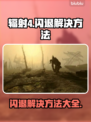 辐射4闪退解决方法🔥让你游戏体验更顺畅！🎮