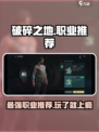 破碎之地什么职业好玩介绍