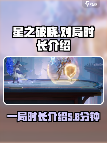 星之破晓一局多长时间介绍截图1