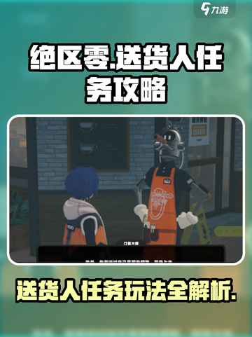 绝区零送货人任务🔥超全玩法攻略来啦！🎮截图1