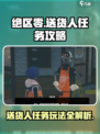 绝区零送货人任务🔥超全玩法攻略来啦！🎮