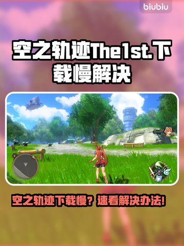 🎮空之轨迹下载龟速？1招提速绝了！截图1