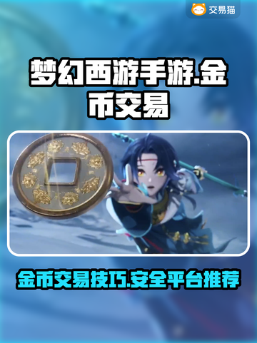梦幻西游手游金币交易✨专业平台推荐来啦！截图1