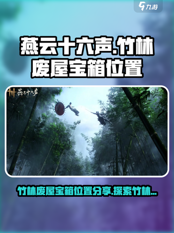 燕云十六声竹林废屋宝箱位置分享介绍截图1