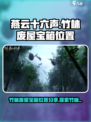 燕云十六声竹林废屋宝箱位置分享介绍