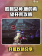 胜利女神新的希望开荒怎么开介绍