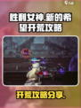 胜利女神新的希望开荒怎么开介绍
