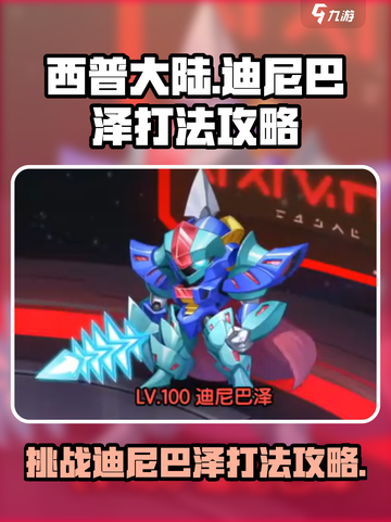 西普大陆手游迪尼巴泽打法攻略介绍截图1