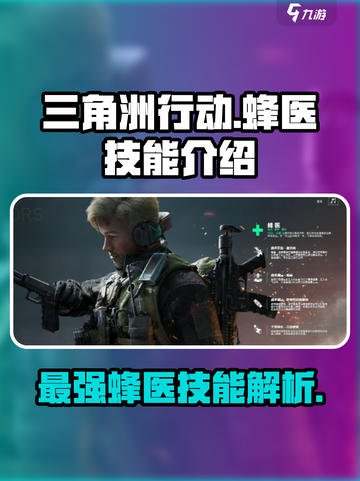三角洲行动蜂医的技能有哪些介绍截图1
