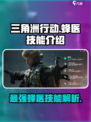 三角洲行动蜂医的技能有哪些介绍