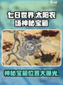 七日世界太阳农场神秘宝箱攻略介绍
