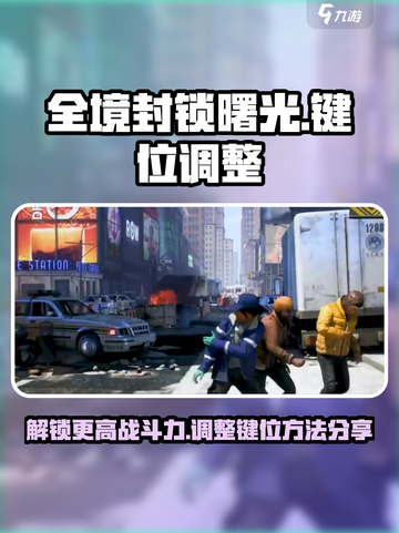 全境封锁曙光手游🔥键位调整超详细教程来了！快收藏💡截图1