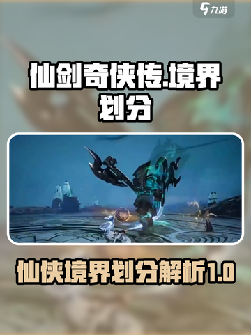 仙剑世界境界划分介绍介绍截图1