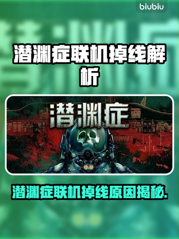 🎮潜渊症联机掉线？任务开始就崩溃！💥截图1