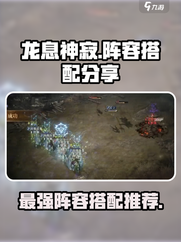 龙息神寂阵容搭配分享介绍截图1