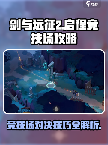 剑与远征2启程竞技场怎么玩介绍截图1