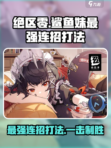 绝区零⚡鲨鱼妹最强连招打法🔥一击制胜！截图1