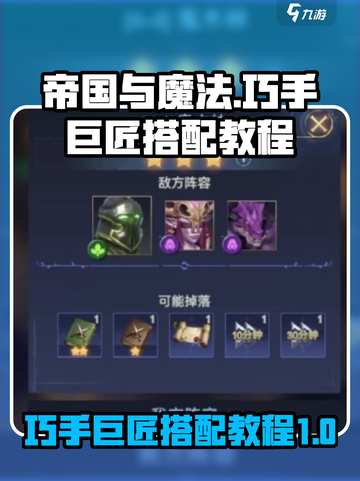 帝国与魔法🔥巧手巨匠最强搭配攻略✨截图1