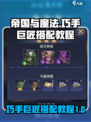 帝国与魔法🔥巧手巨匠最强搭配攻略✨