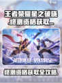 王者荣耀星之破晓终测资格🔥获取时间大曝光！🎉