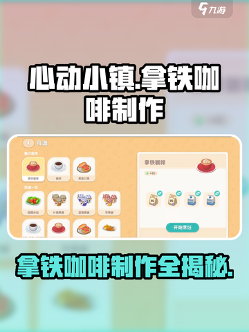 心动小镇🔥超简单拿铁咖啡制作秘籍🎉截图1