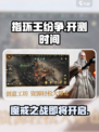 指环王纷争🔥开测时间曝光，速来预约！💍